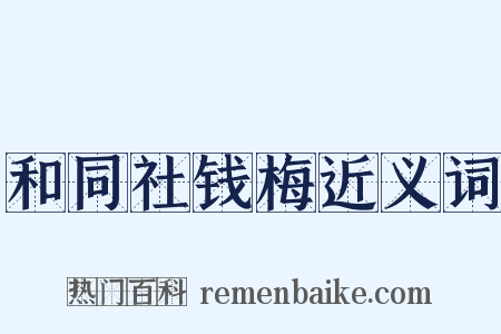 和同社钱梅近义词是什么意思的图片
